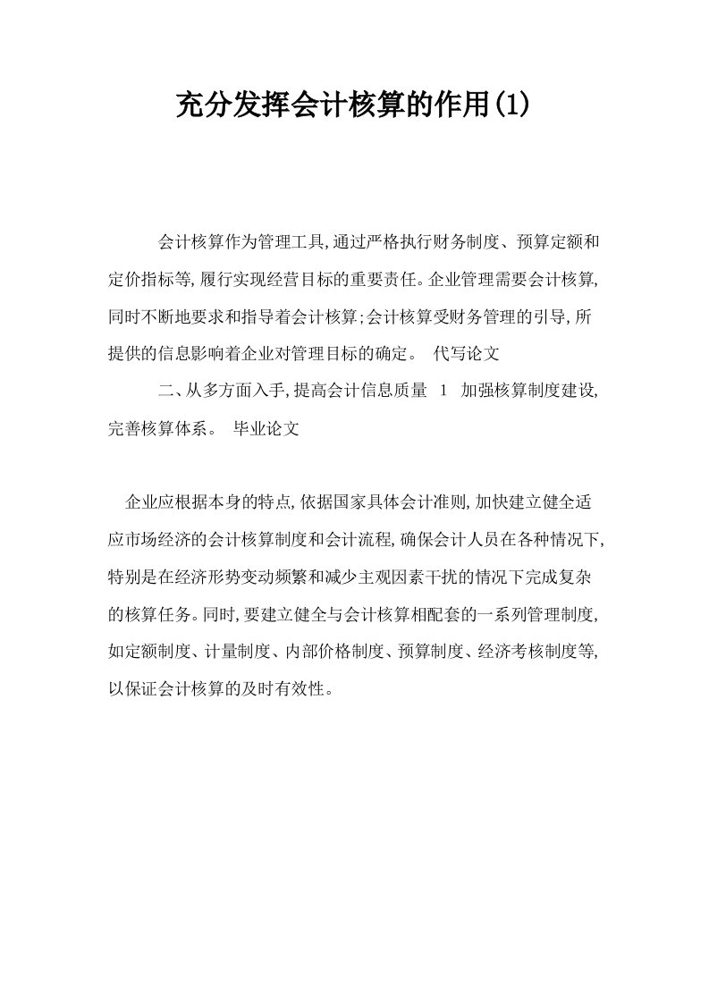 充分发挥会计核算的作用1