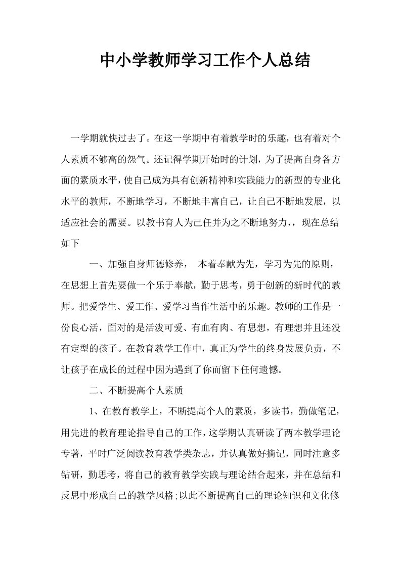 中小学教师学习工作个人总结