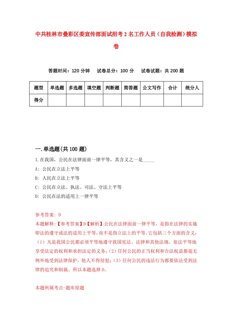 中共桂林市叠彩区委宣传部面试招考2名工作人员自我检测模拟卷第3卷