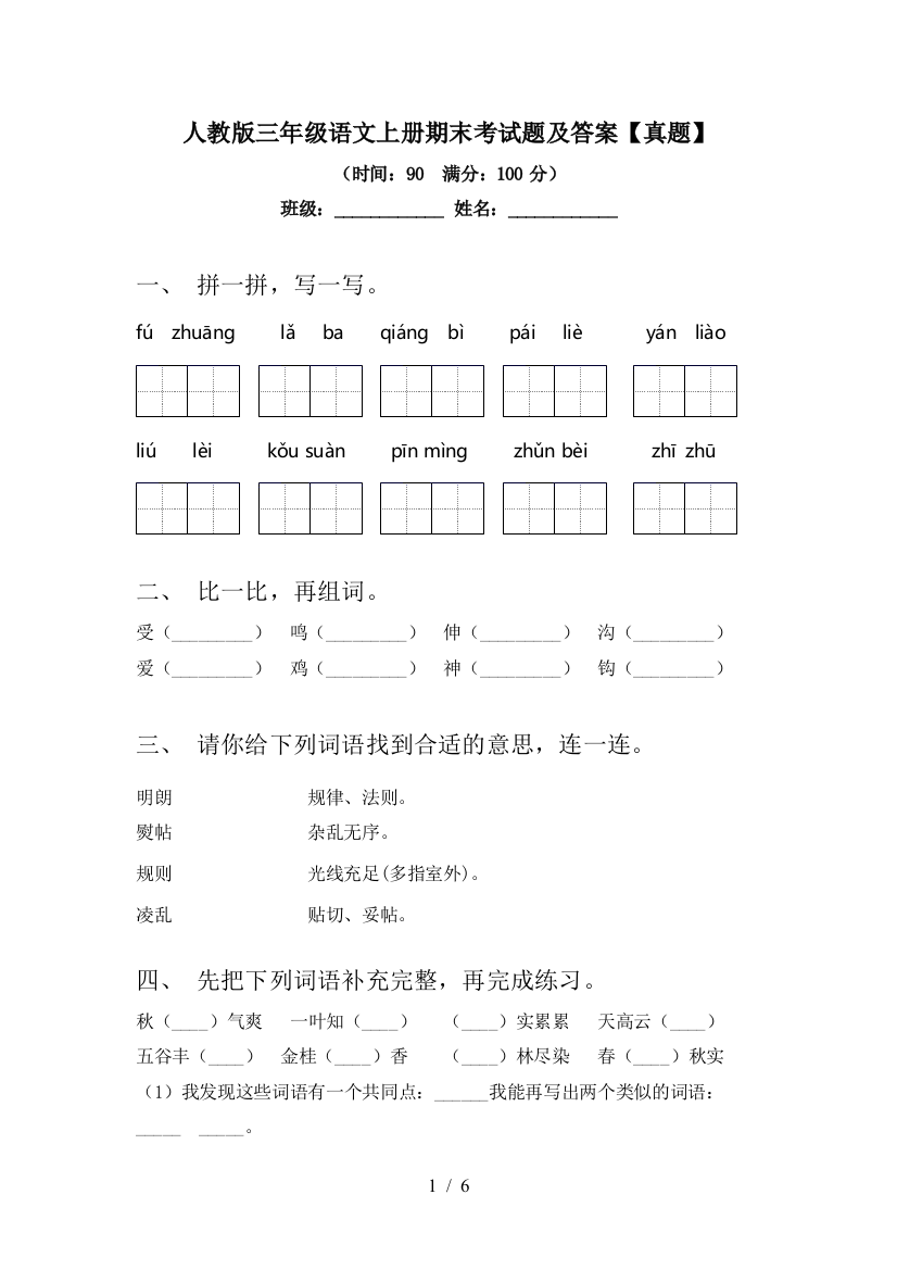 人教版三年级语文上册期末考试题及答案【真题】