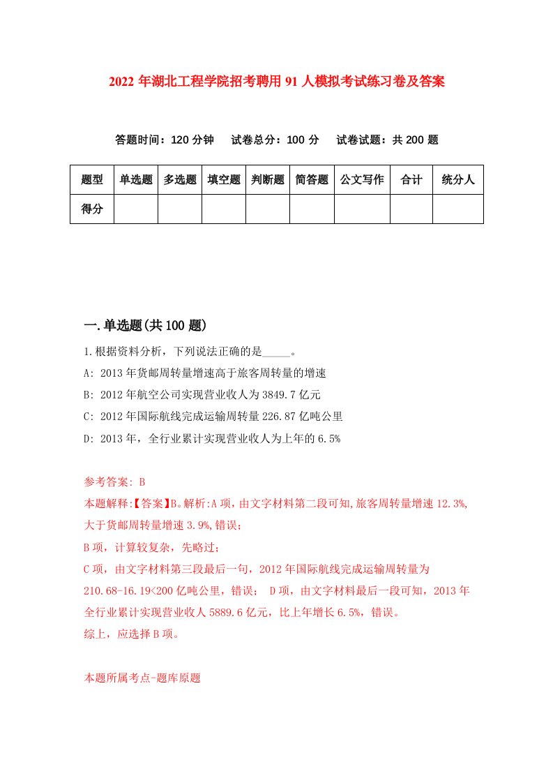 2022年湖北工程学院招考聘用91人模拟考试练习卷及答案第1卷