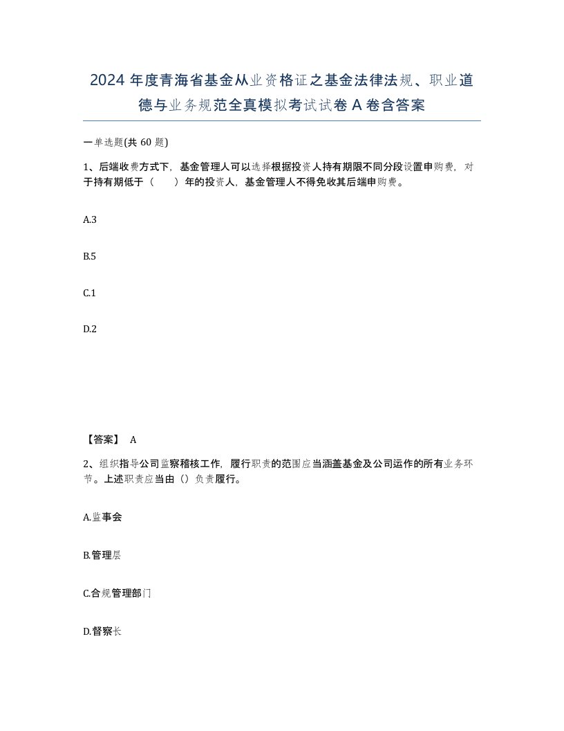 2024年度青海省基金从业资格证之基金法律法规职业道德与业务规范全真模拟考试试卷A卷含答案