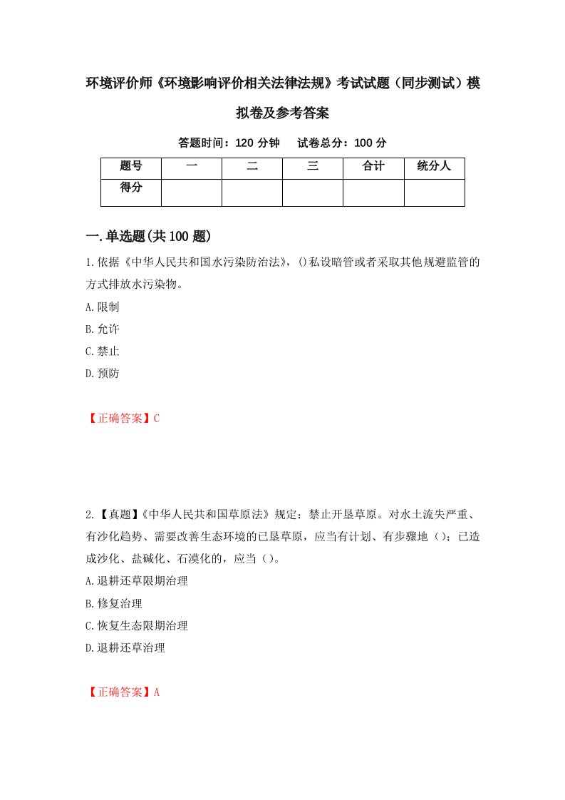 环境评价师环境影响评价相关法律法规考试试题同步测试模拟卷及参考答案第21次