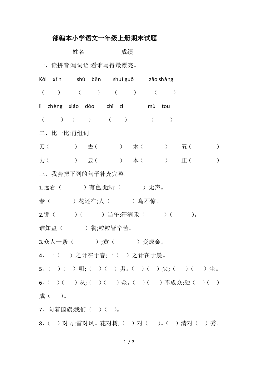 部编本小学语文一年级上册期末试题