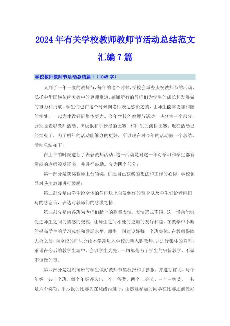 2024年有关学校教师教师节活动总结范文汇编7篇