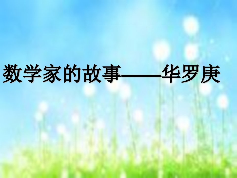 数学家的故事—华罗庚-课件【PPT讲稿】