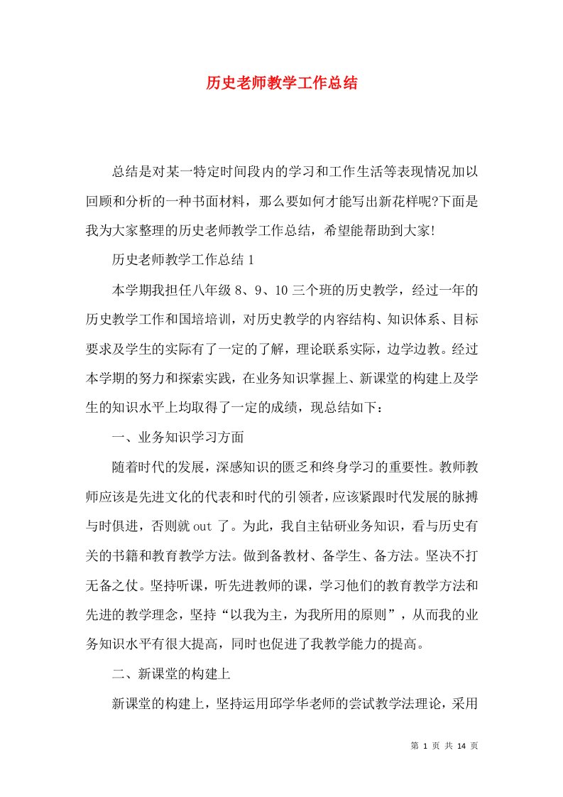 历史老师教学工作总结