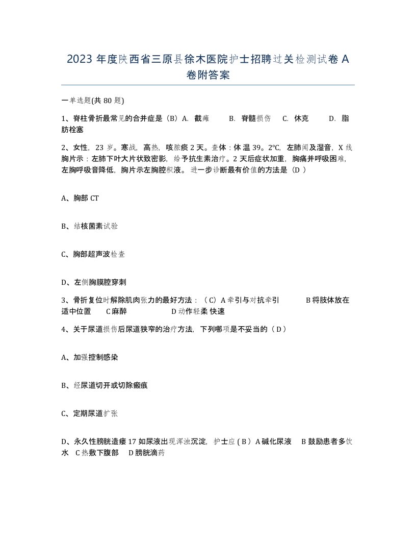 2023年度陕西省三原县徐木医院护士招聘过关检测试卷A卷附答案