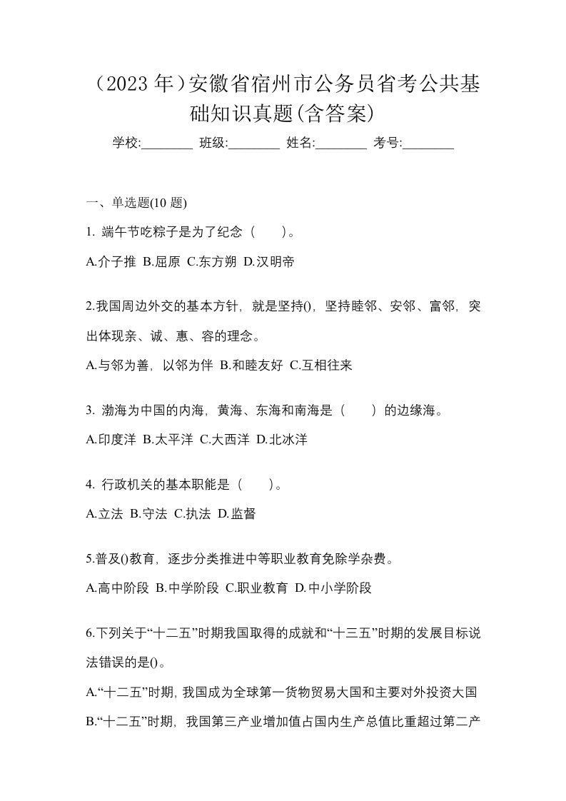 2023年安徽省宿州市公务员省考公共基础知识真题含答案