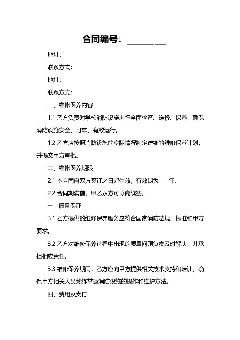 学校消防设施维修保养合同