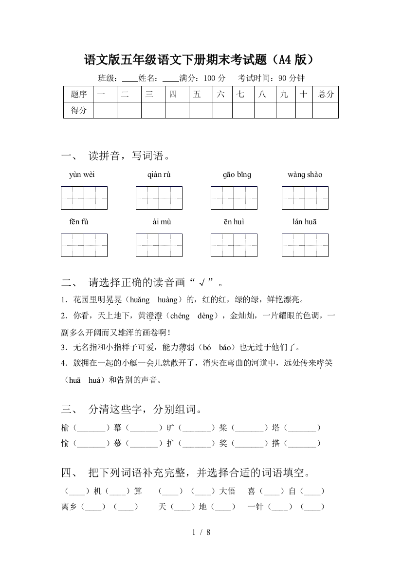 语文版五年级语文下册期末考试题(A4版)