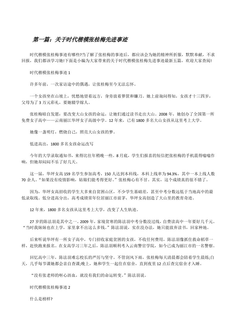 关于时代楷模张桂梅先进事迹（精选多篇）[修改版]