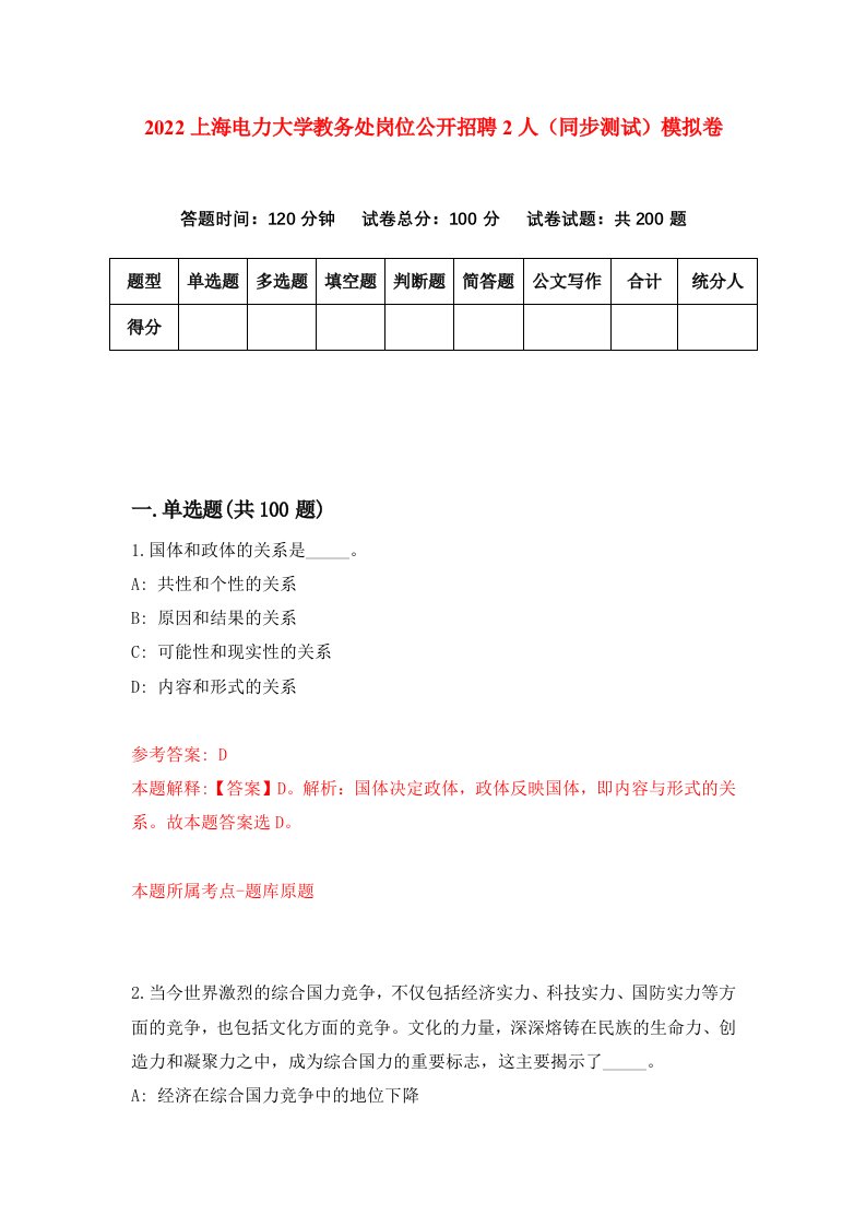 2022上海电力大学教务处岗位公开招聘2人同步测试模拟卷第37版