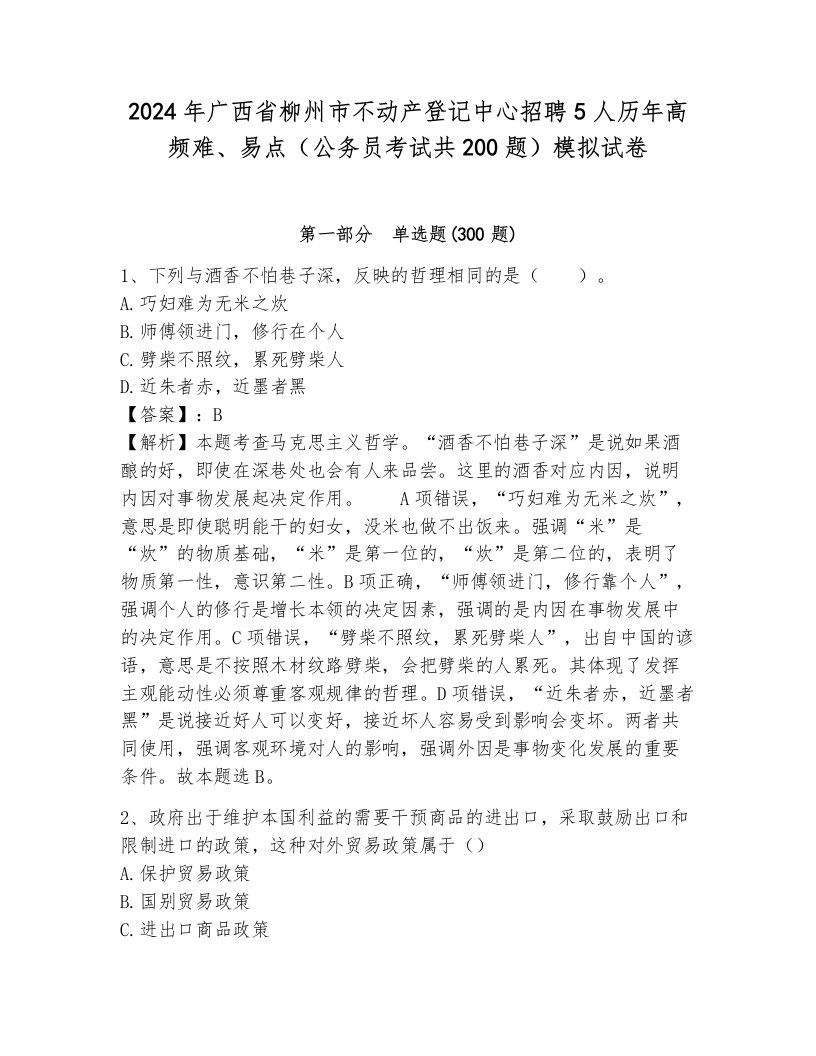 2024年广西省柳州市不动产登记中心招聘5人历年高频难、易点（公务员考试共200题）模拟试卷（历年真题）