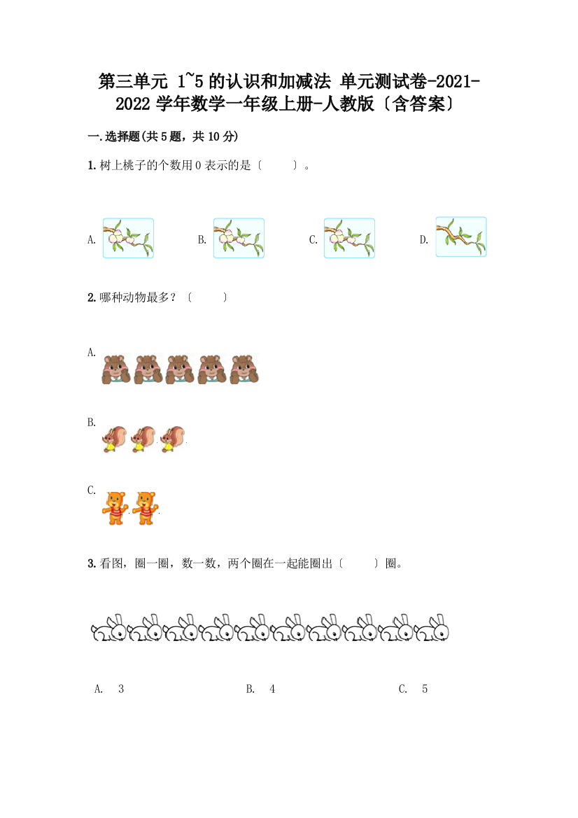 数学一年级上册第一单元-1-5的认识和加减法-测试卷加答案(夺冠系列)