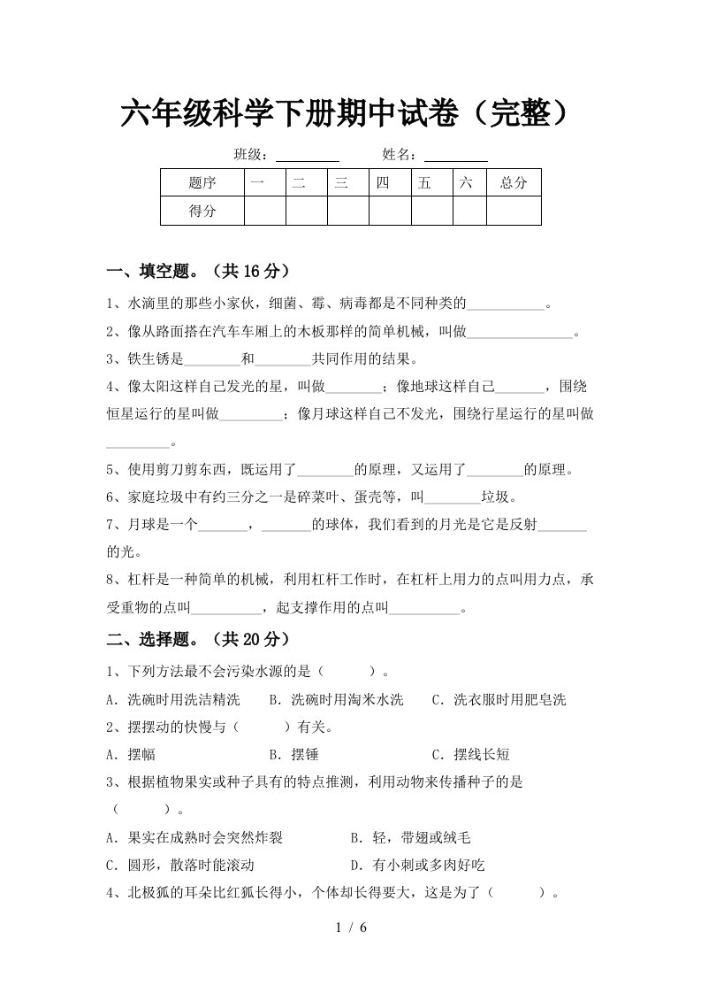 六年级科学下册期中试卷完整