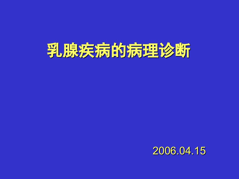 乳腺疾病的病理诊断