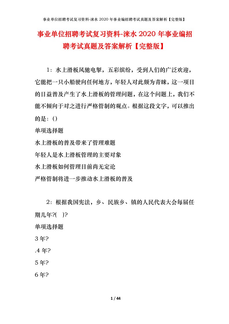 事业单位招聘考试复习资料-涞水2020年事业编招聘考试真题及答案解析完整版