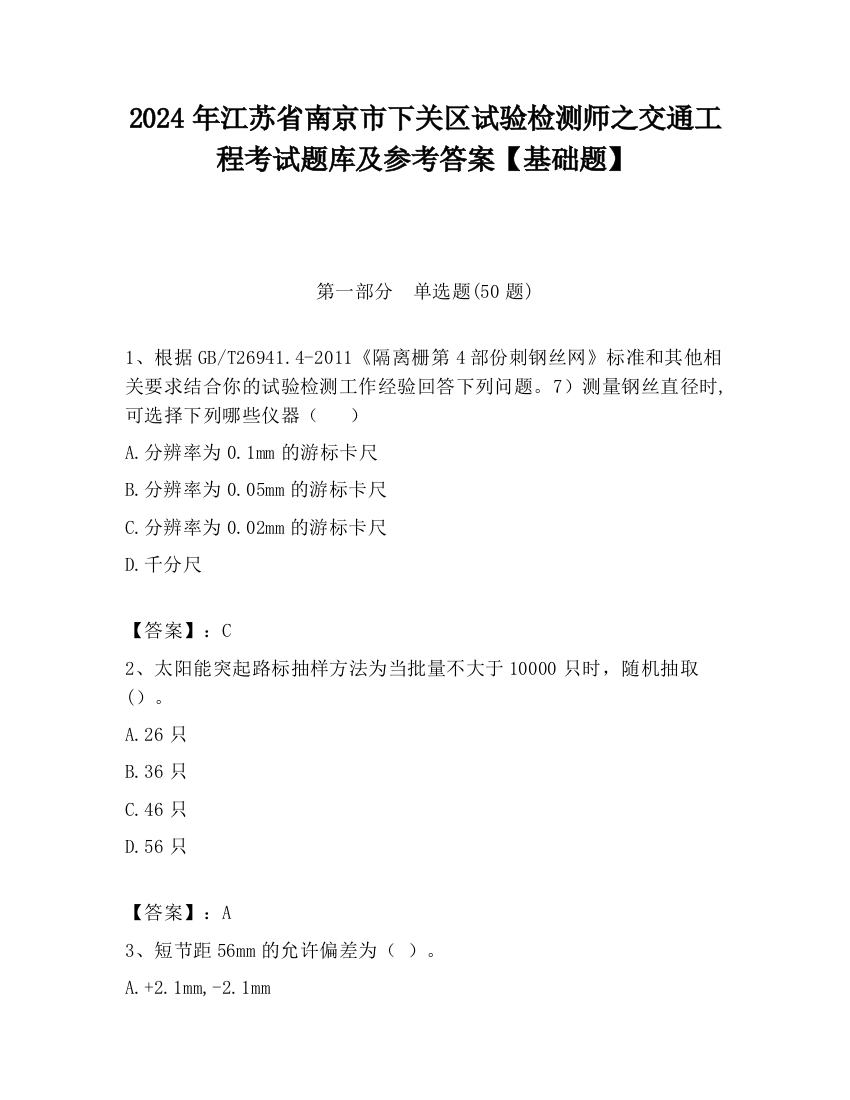 2024年江苏省南京市下关区试验检测师之交通工程考试题库及参考答案【基础题】