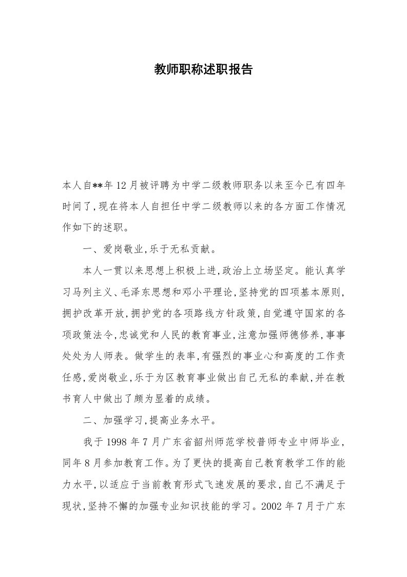 教师职称述职报告