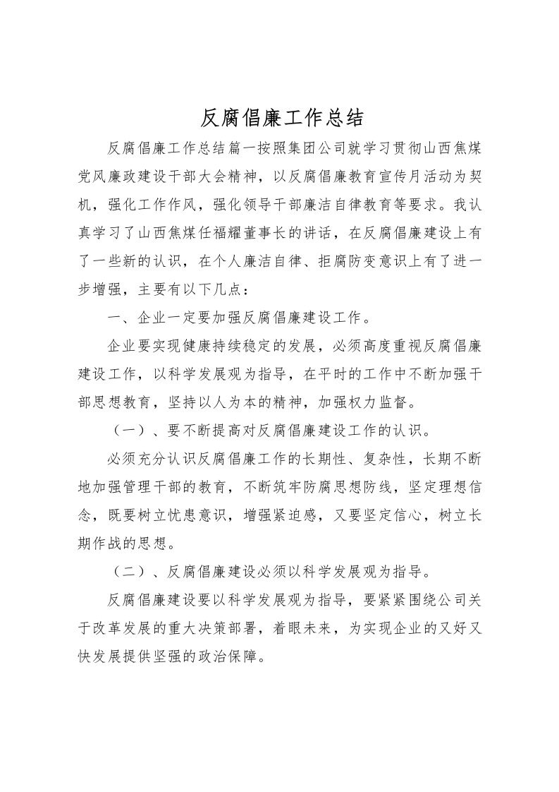 2022反腐倡廉工作总结