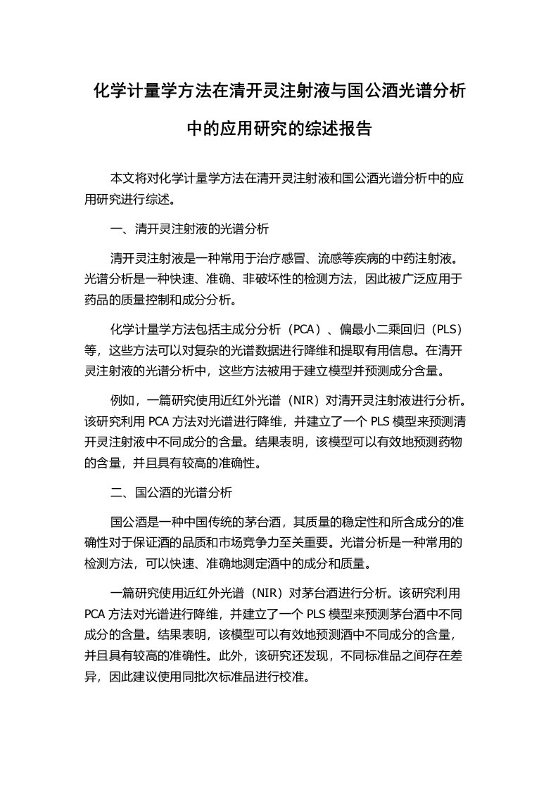 化学计量学方法在清开灵注射液与国公酒光谱分析中的应用研究的综述报告