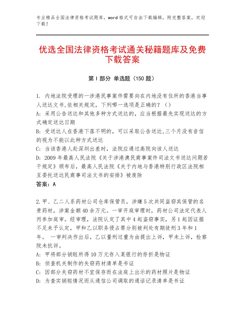 教师精编全国法律资格考试王牌题库及参考答案一套