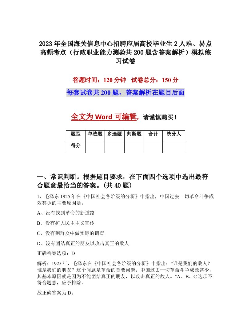 2023年全国海关信息中心招聘应届高校毕业生2人难易点高频考点行政职业能力测验共200题含答案解析模拟练习试卷