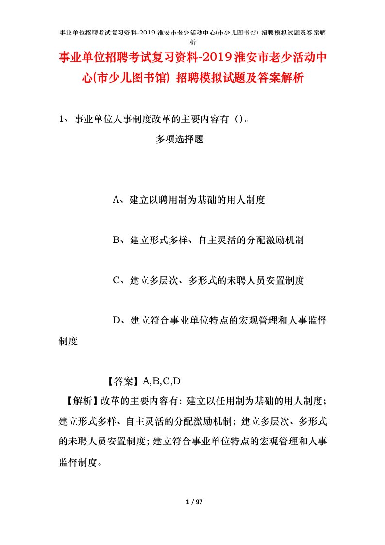 事业单位招聘考试复习资料-2019淮安市老少活动中心市少儿图书馆招聘模拟试题及答案解析