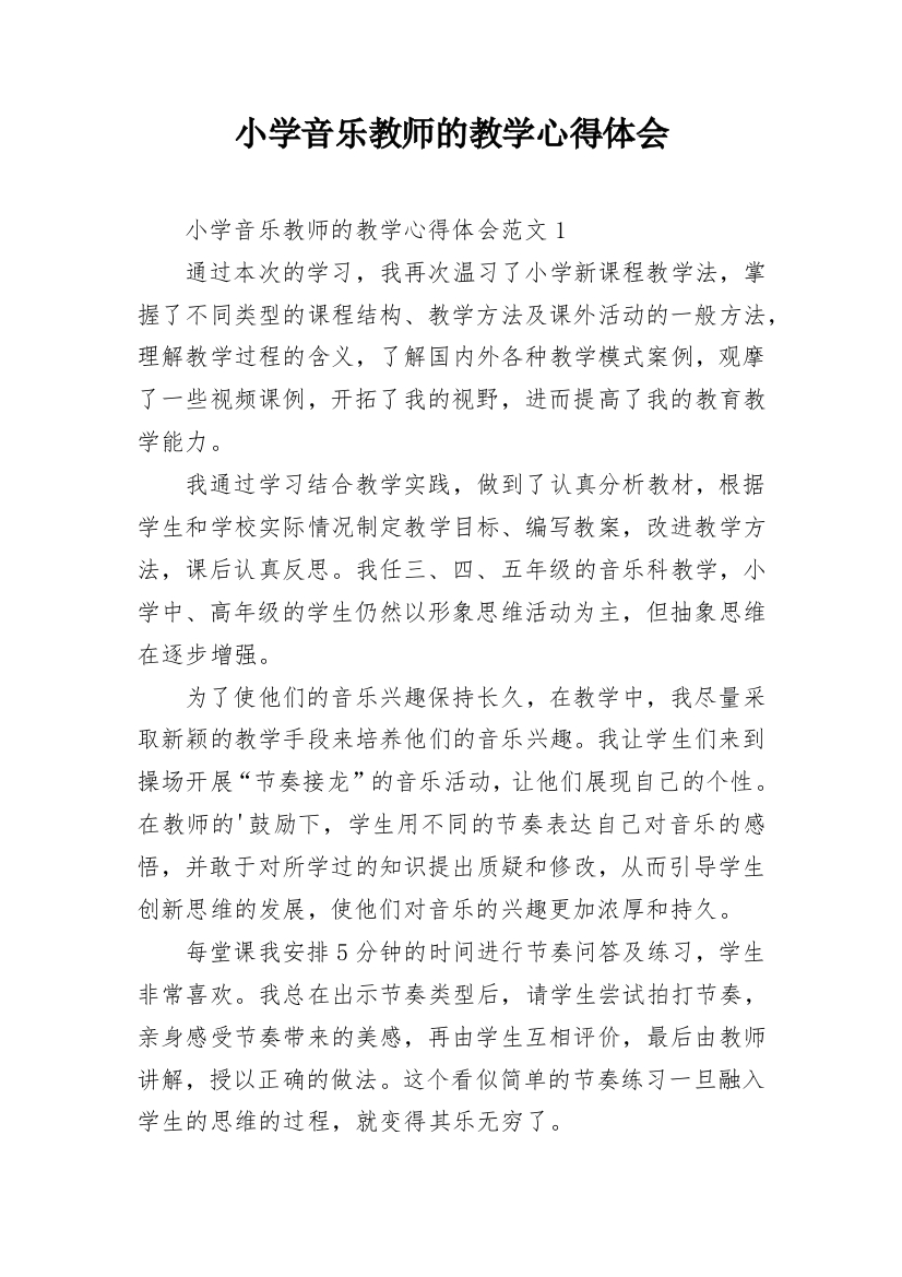 小学音乐教师的教学心得体会