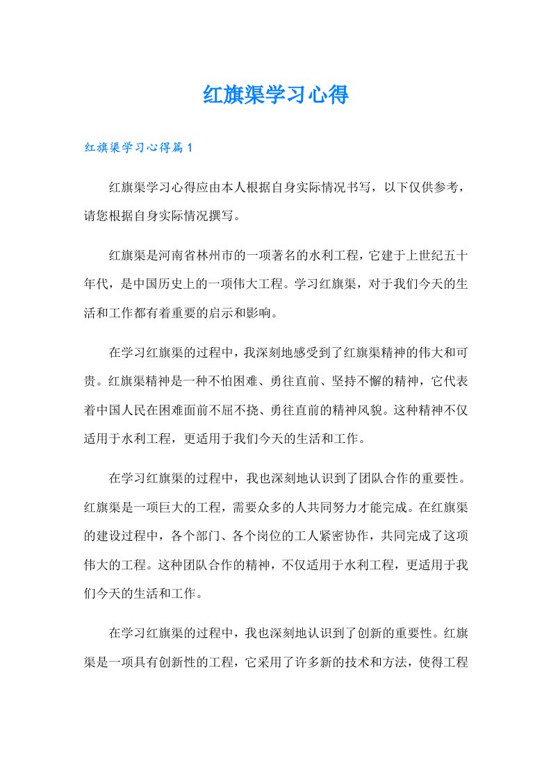 【模板】红旗渠学习心得