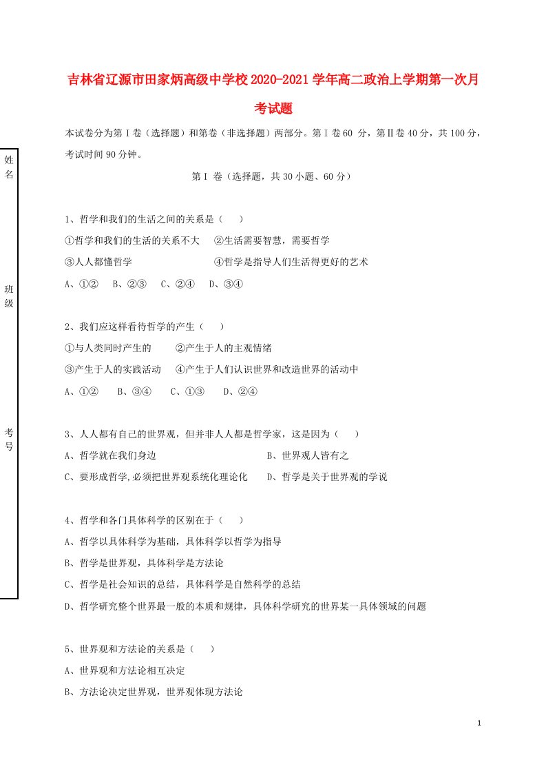 吉林省辽源市田家炳高级中学校2020_2021学年高二政治上学期第一次月考试题