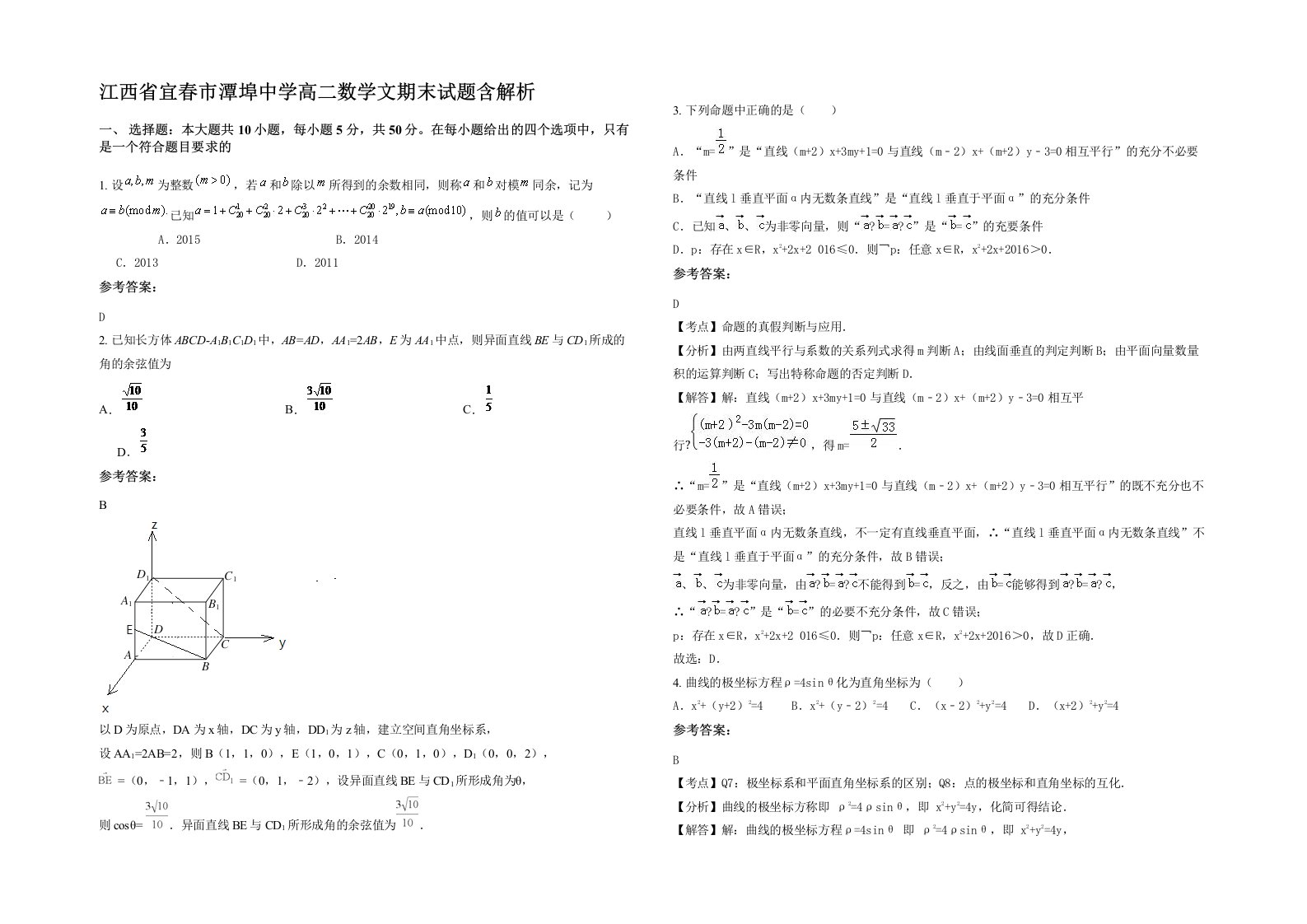 江西省宜春市潭埠中学高二数学文期末试题含解析