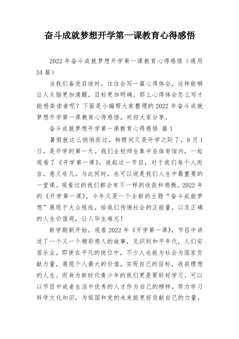 奋斗成就梦想开学第一课教育心得感悟