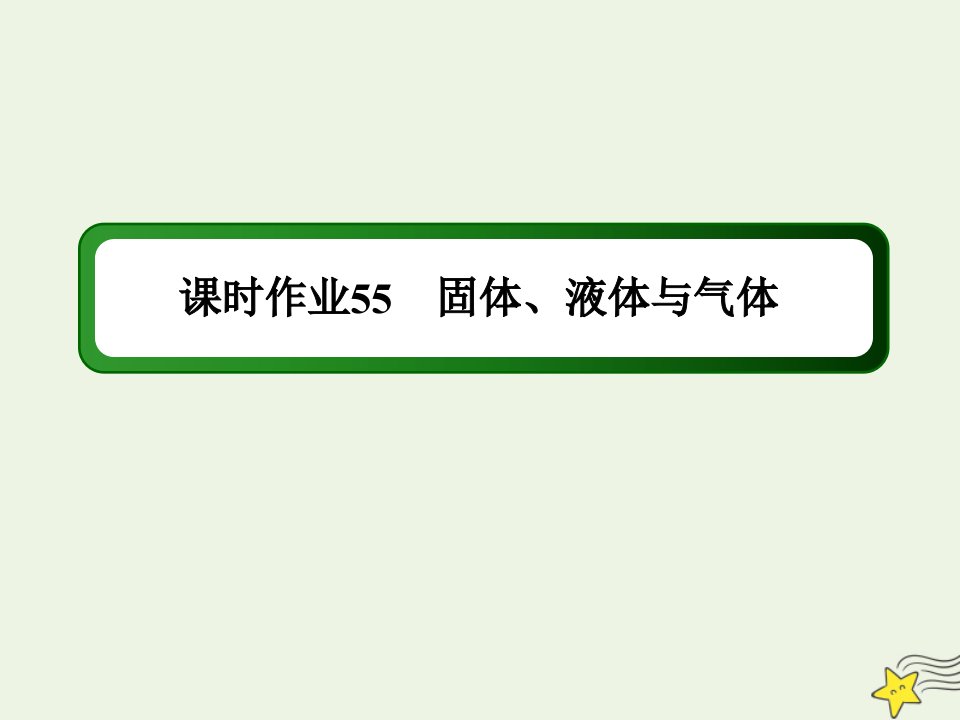 高考物理一轮复习课时作业55固体液体与气体课件鲁科版