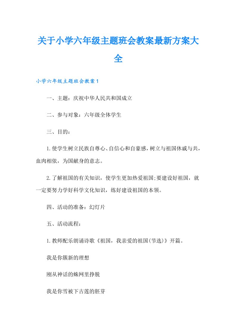 关于小学六年级主题班会教案最新方案大全