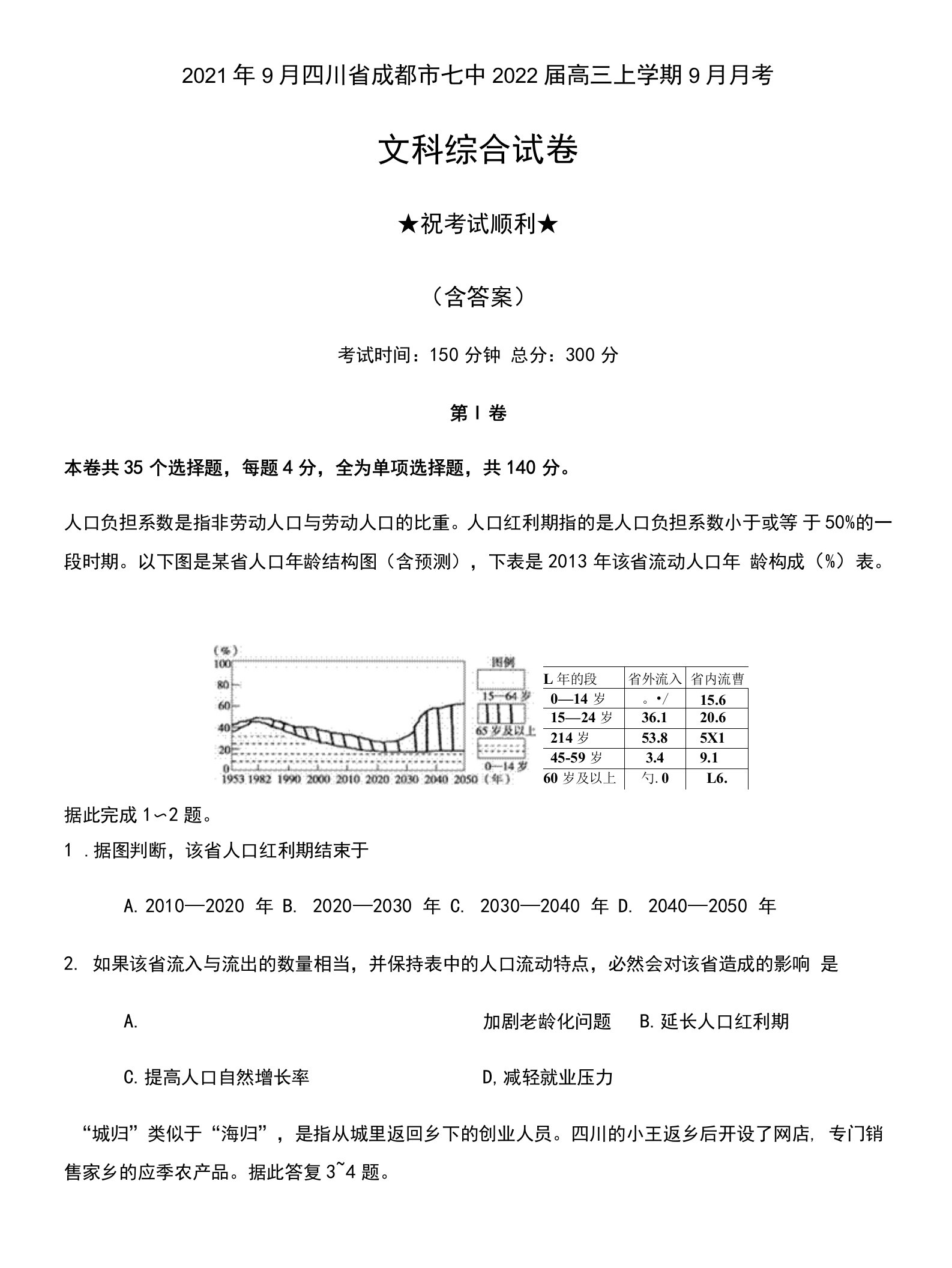 2021年9月四川省成都市七中2022届高三上学期9月月考文科综合试卷及答案