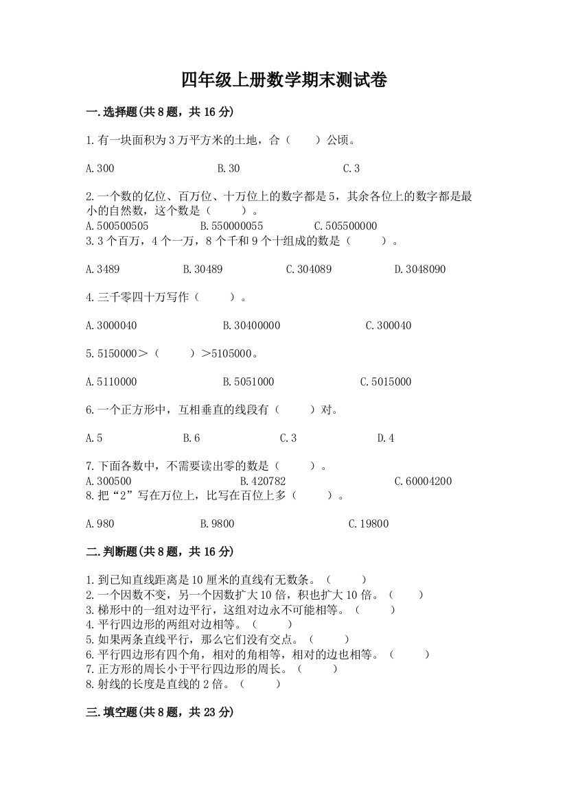 四年级上册数学期末测试卷含答案（实用）