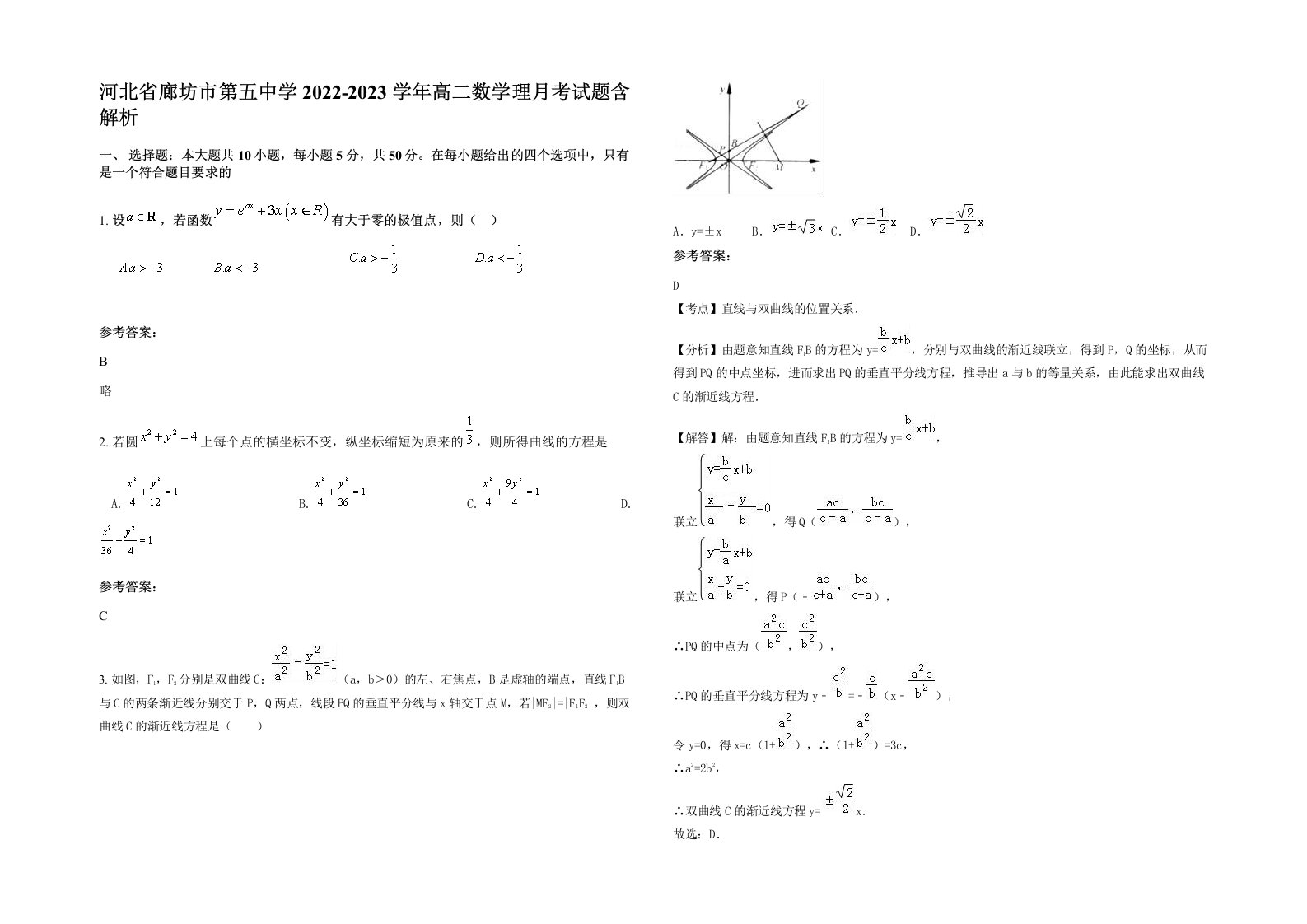 河北省廊坊市第五中学2022-2023学年高二数学理月考试题含解析