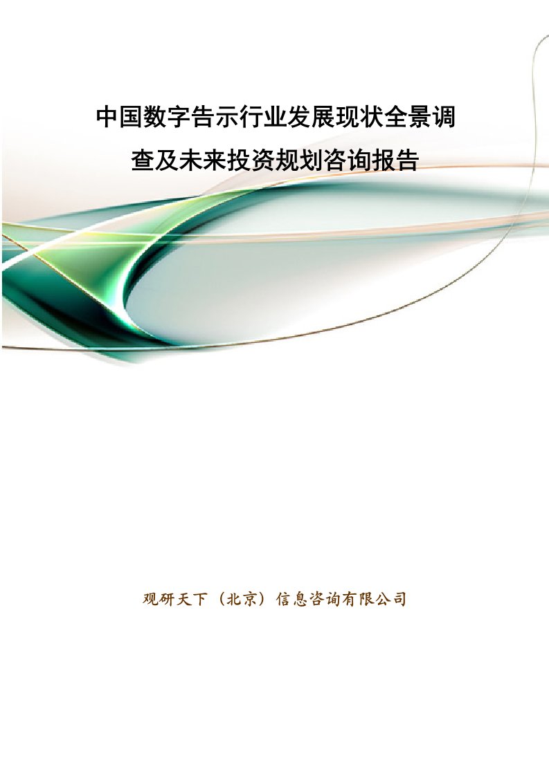 中国数字告示行业发展现状全景调查和未来投资规划咨询报告