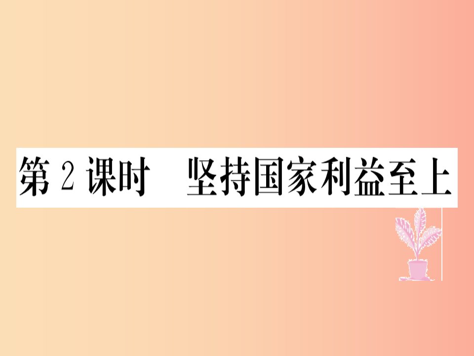 八年级道德与法治上册第四单元维护国家利益第八课国家利益至上第2框坚持国家利益至上习题课件新人教版