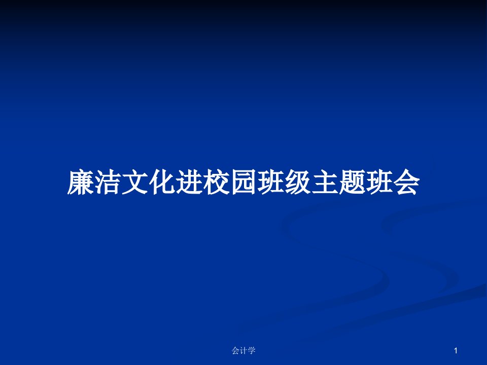 廉洁文化进校园班级主题班会PPT学习教案