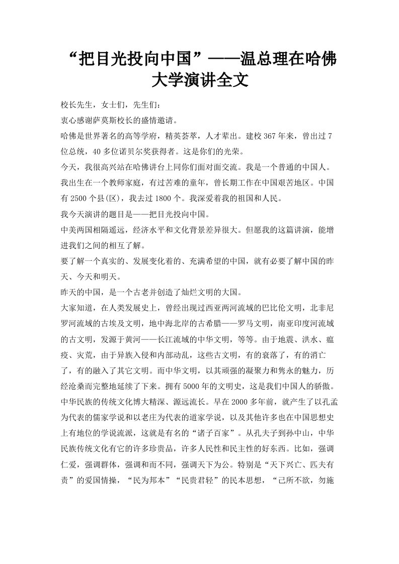 把目光投向中国——温总理在哈佛大学演讲全文