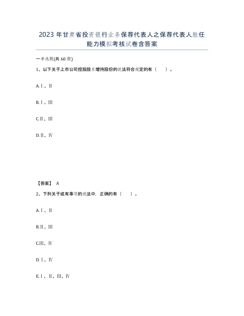 2023年甘肃省投资银行业务保荐代表人之保荐代表人胜任能力模拟考核试卷含答案