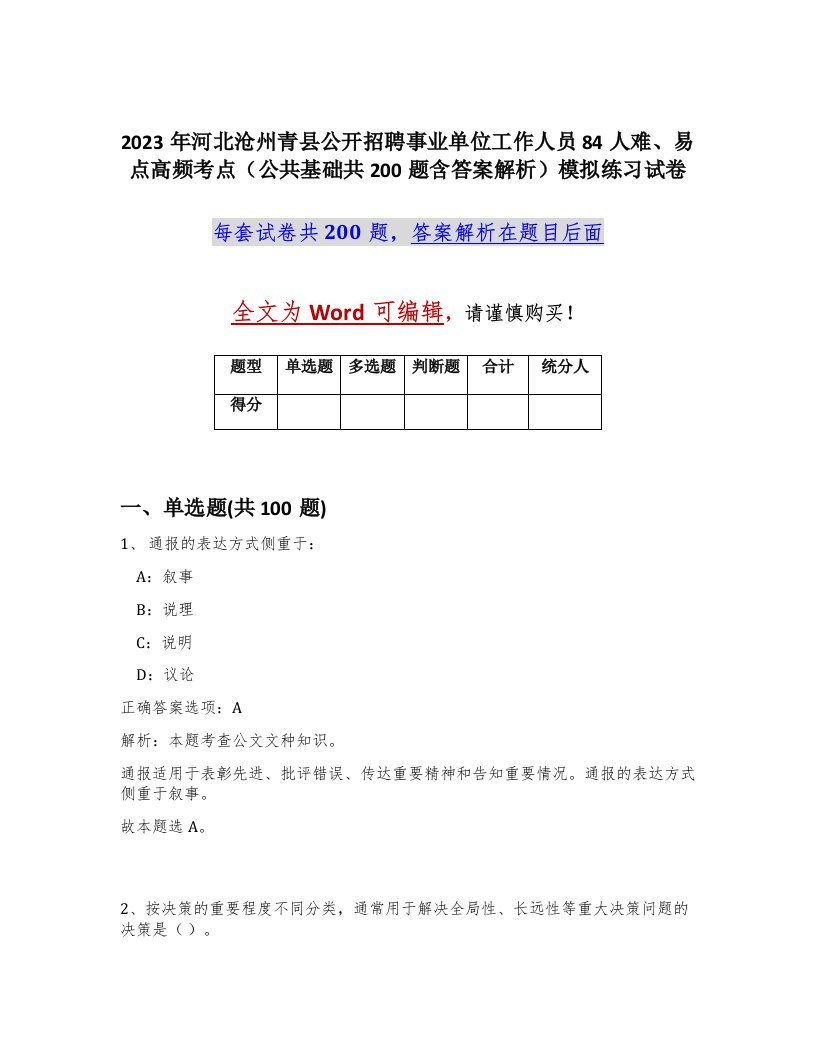 2023年河北沧州青县公开招聘事业单位工作人员84人难易点高频考点公共基础共200题含答案解析模拟练习试卷