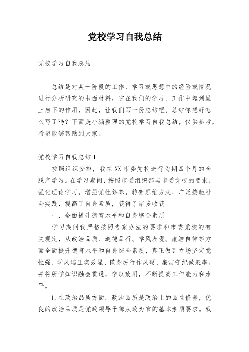 党校学习自我总结_2