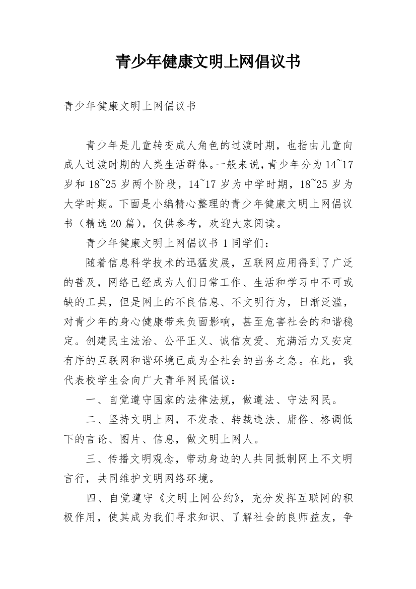 青少年健康文明上网倡议书