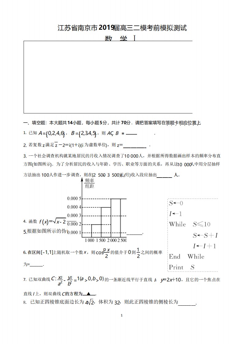 南京市2019届高三二模考前模拟测试数学试题含答案