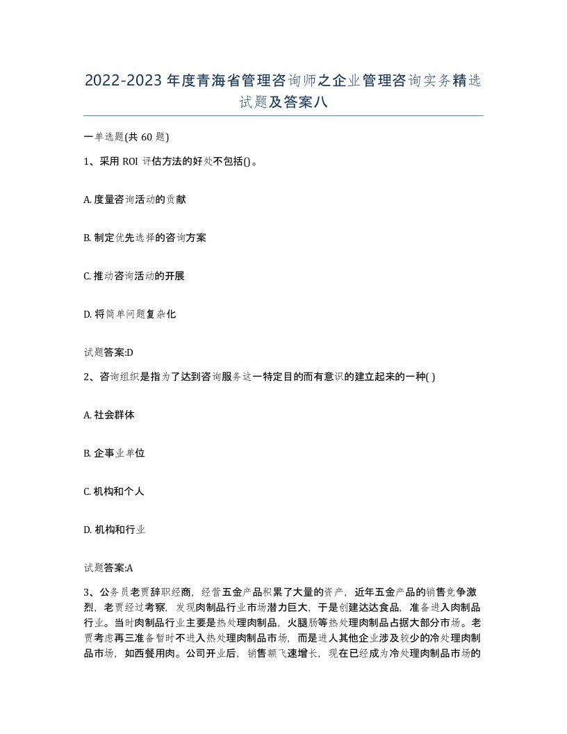 2022-2023年度青海省管理咨询师之企业管理咨询实务试题及答案八