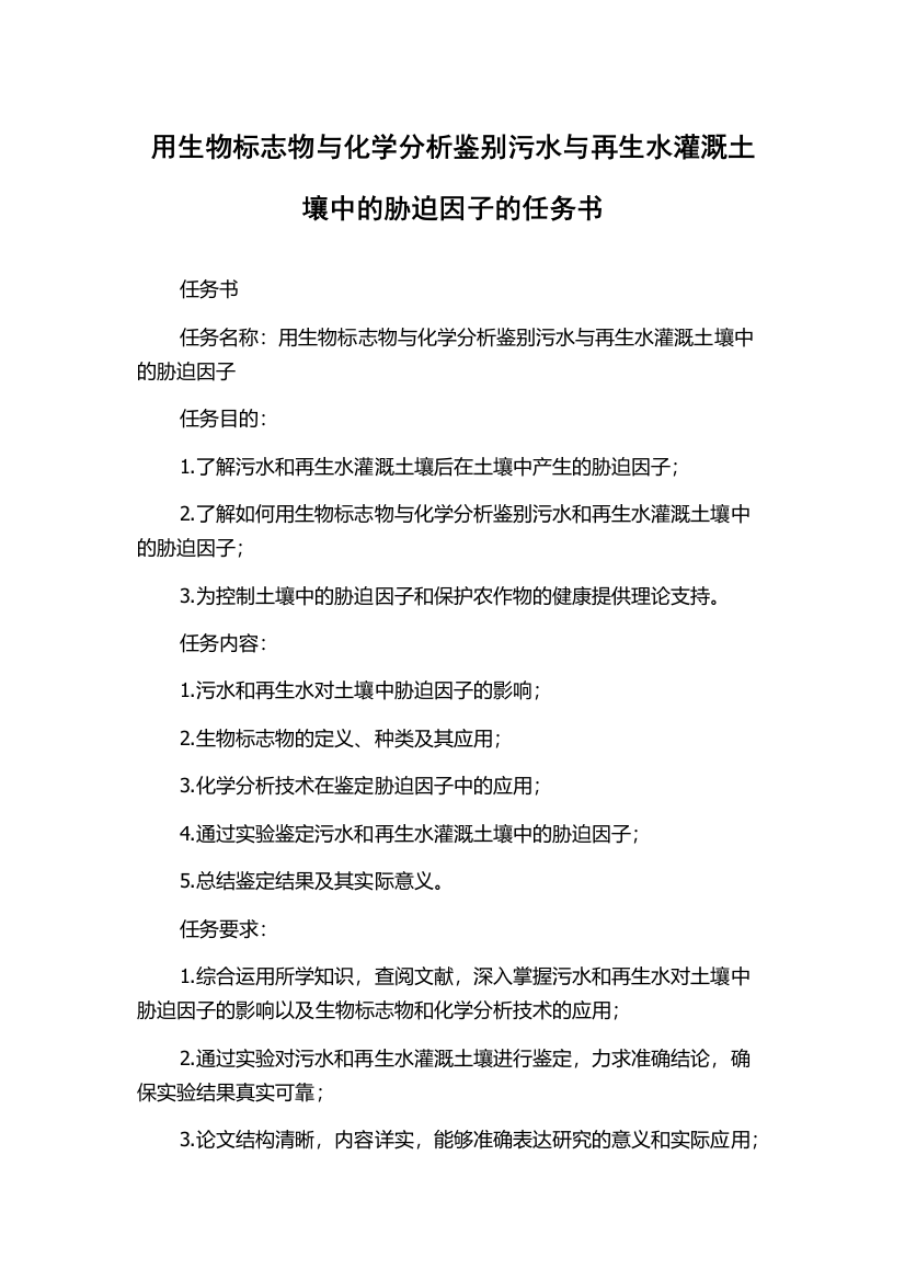 用生物标志物与化学分析鉴别污水与再生水灌溉土壤中的胁迫因子的任务书